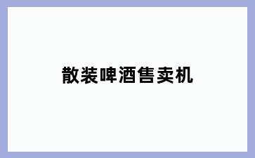 散装啤酒售卖机