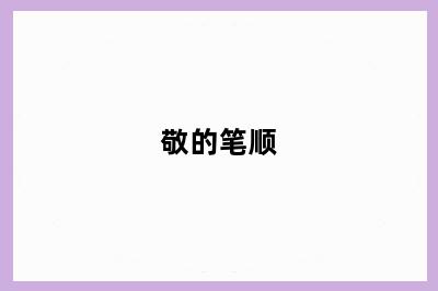 敬的笔顺