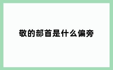 敬的部首是什么偏旁