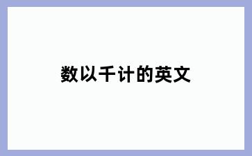 数以千计的英文