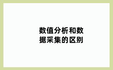 数值分析和数据采集的区别