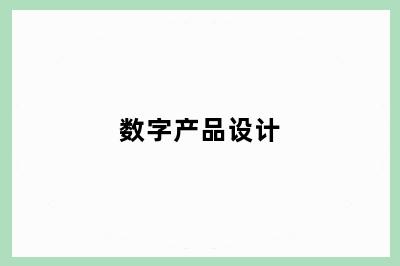 数字产品设计