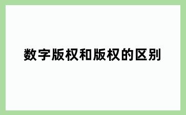 数字版权和版权的区别