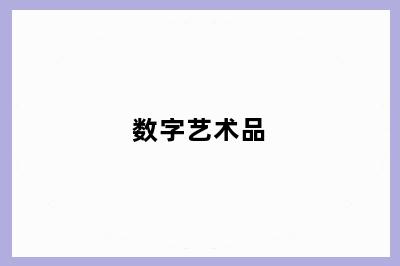 数字艺术品