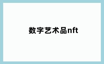 数字艺术品nft