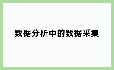数据分析中的数据采集