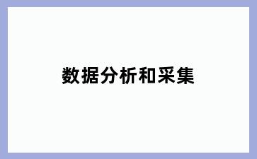 数据分析和采集