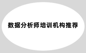 数据分析师培训机构推荐