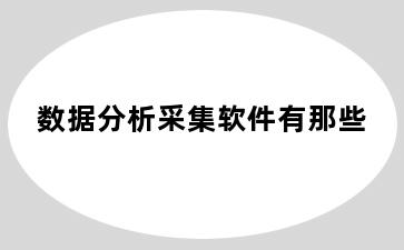 数据分析采集软件有那些