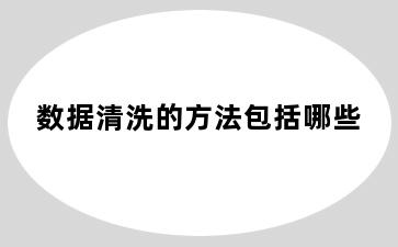 数据清洗的方法包括哪些