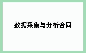 数据采集与分析合同