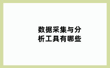 数据采集与分析工具有哪些