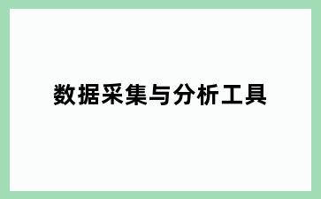 数据采集与分析工具