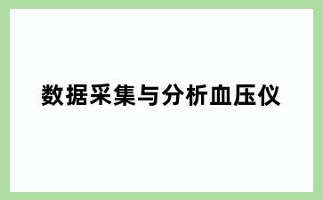 数据采集与分析血压仪