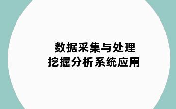 数据采集与处理挖掘分析系统应用