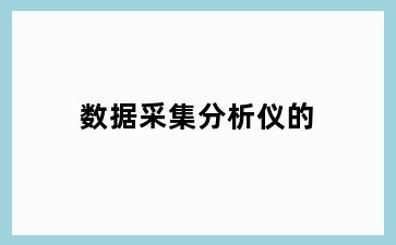 数据采集分析仪的