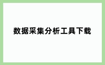 数据采集分析工具下载
