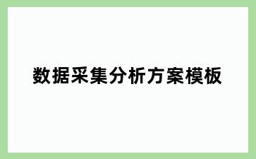 数据采集分析方案模板