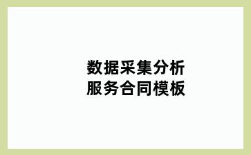 数据采集分析服务合同模板