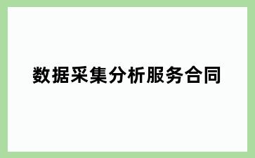 数据采集分析服务合同
