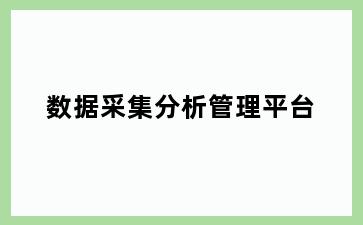 数据采集分析管理平台