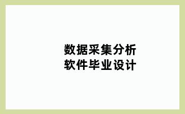 数据采集分析软件毕业设计