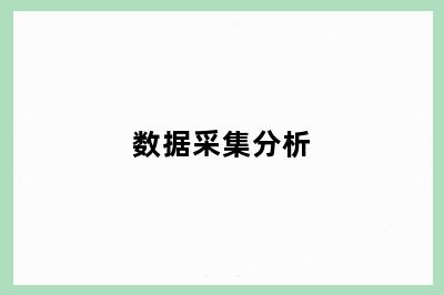 数据采集分析