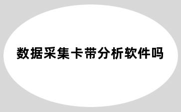 数据采集卡带分析软件吗