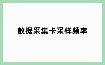 数据采集卡采样频率