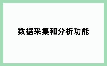 数据采集和分析功能