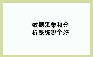 数据采集和分析系统哪个好
