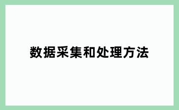 数据采集和处理方法