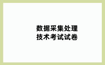 数据采集处理技术考试试卷