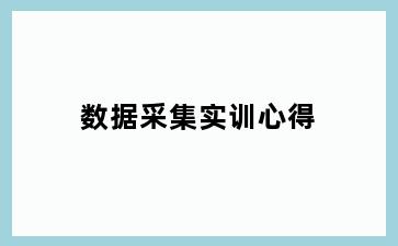 数据采集实训心得