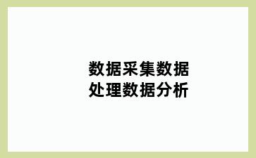 数据采集数据处理数据分析