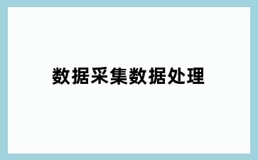 数据采集数据处理