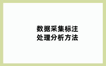 数据采集标注处理分析方法