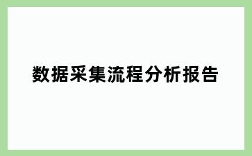 数据采集流程分析报告