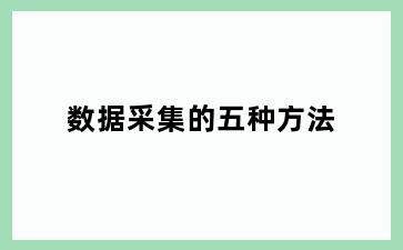 数据采集的五种方法