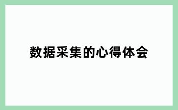 数据采集的心得体会
