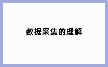 数据采集的理解