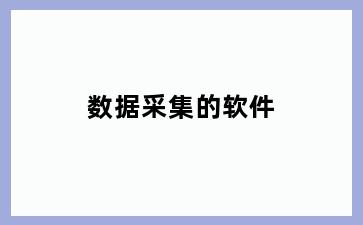 数据采集的软件