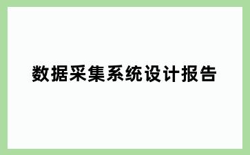 数据采集系统设计报告
