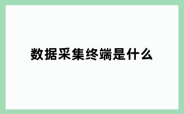 数据采集终端是什么