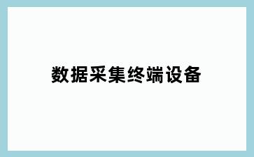 数据采集终端设备