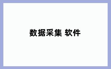 数据采集 软件