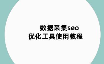 数据采集seo优化工具使用教程