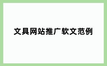 文具网站推广软文范例