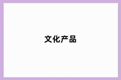 文化产品