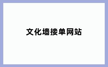 文化墙接单网站